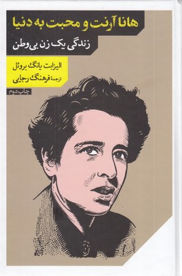 هانا-آرنت-و-محبت-به-دنیا-(زندگی-یک-زن-بی-وطن)
