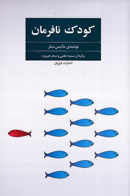 کودک-نافرمان