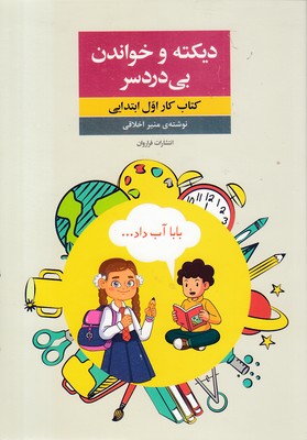 دیکته-و-خواندن-بی-دردسر