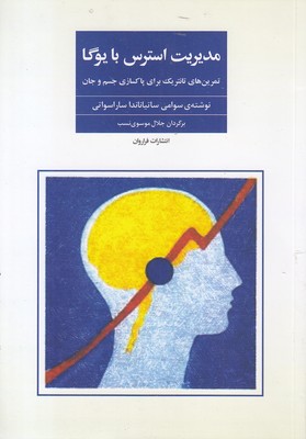 مدیرت-استرس-با-یوگا