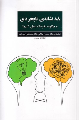 88-نشانه-ی-نابخردی