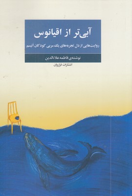 آبی-تر-از-اقیانوس