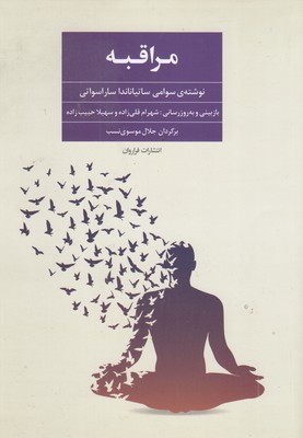 مراقبه