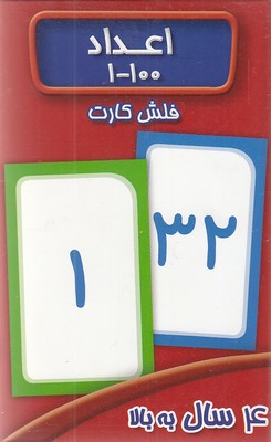 فلش-کارت-اعداد-100-1