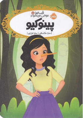 قصه-ها-عوض-می-شوند15-پینوکیو
