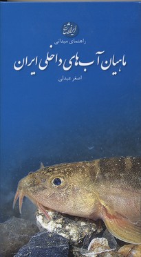 ماهیان-آب-های-داخلی-ایران