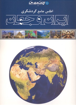 اطلس-جامع-گردشگری-ایران-و-جهان