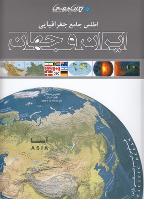 اطلس-جامع-جغرافیایی-ایران-و-جهان