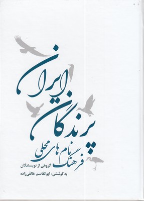 فرهنگ-نام-های-محلی-پرندگان-ایران