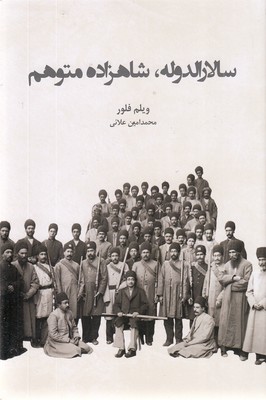 سالارالدوله-شاهزاده-متوهم