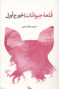 قلعه-حیوانات