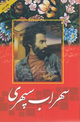 سهراب-سپهری