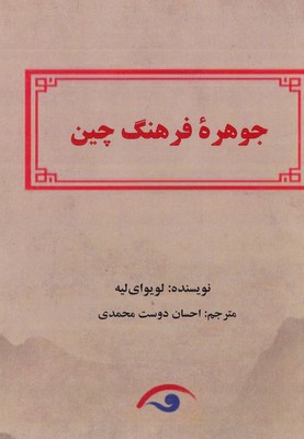 جوهره-فرهنگ-چین(رقعی)کوهسار