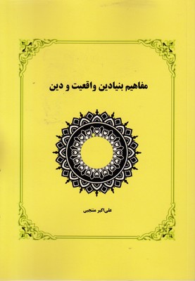 مفاهیم-بنیادین-واقعیت-و-دین