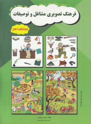 فرهنگ-تصویری-مشاغل-و-توصیفات-مناسب-7-تا-12-سال