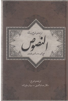 ترجمه-و-شرح-رساله-النصوص