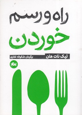 راه-و-رسم-خوردن