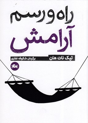 راه-و-رسم-آرامش