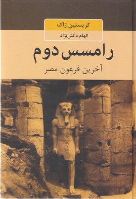 رامسس-دوم