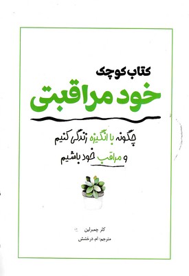 کتاب-کوچک-خود-مراقبتی