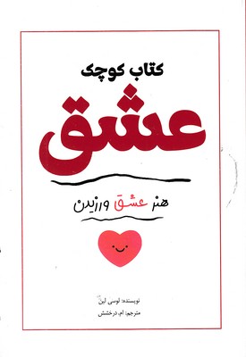 کتاب-کوچک-عشق