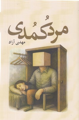 مرد-کمدی