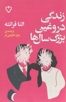 زندگی-دروغین-بزرگ-سال-ها