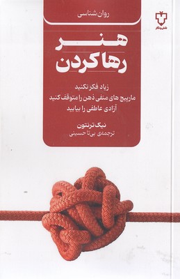 هنر-رها-کردن