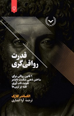 قدرت-رواقی-گری