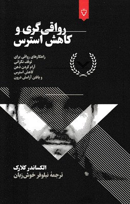 رواقی-گری--و-کاهش-استرس