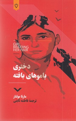 دختری-با-موهای-بافته