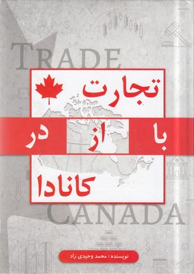 تجارت-با-از-در-کانادا