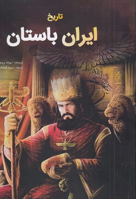تاریخ-ایران-باستان