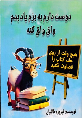 دوست-دارم-به-بزم-یادبدم-واق-کنه