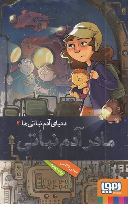 دنیای-آدم-نباتی2-مادر-آدم-نباتی