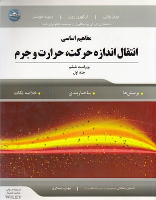 مفاهیم-اساسی-انتقال-اندازه-حرکت،حرارت-وجرم--جلد1