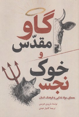 گاو-مقدس-و-خوک-نجس