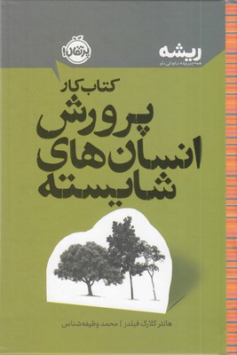 ریشه-کتاب-کار-پرورش-انسان-های-شایسته