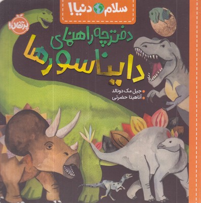 سلام-دنیا!-دفترچه-راهنمای-دایناسورها