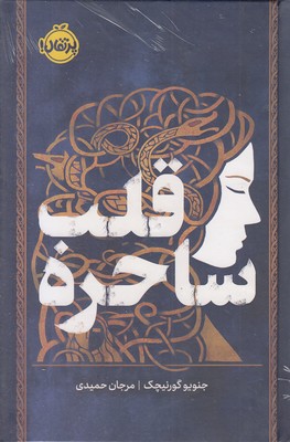 قلب-ساحره