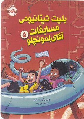 لمونچلو-5-بلیت-تیتانیومی-مسابقات
