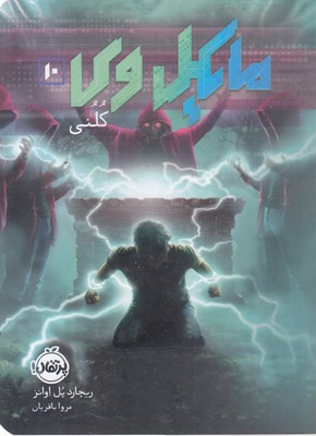 مایکل-وی-10-کلنی