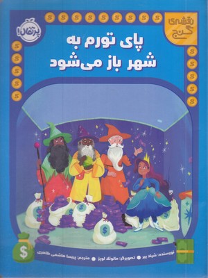 نقشه-ی-گنج-پای-تورم-به-شهر-باز-می-شود