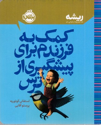 کمک-به-فرزندم-برای-پیشگیری-از-ترس