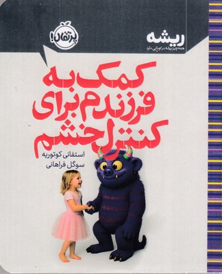 کمک-به-فرزندم-برای-کنترل-خشم