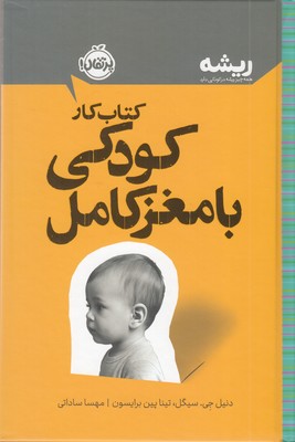 ریشه-کتاب-کار-کودکی-با-مغز-کامل