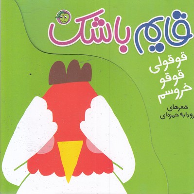 قایم باشک-قوقولی قوقو خروسم