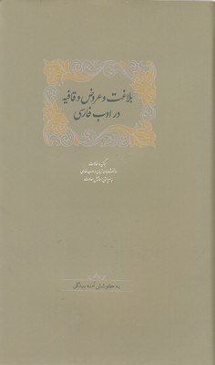 بلاغت-و-عروض-وقافیه-در-ادب-فارسی