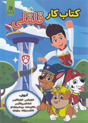 کتاب-کار-قلقلی-پسرانه