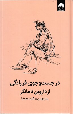 در-جستچوی-فرزانگی